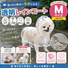 犬用レインコート　Mサイズ　ペットレインコート　ポンチョ　ペット　犬のサムネイル