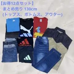 【お得12点セット】キッズ服 トップス ズボン アウター まとめ売り 130