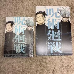 呪術廻戦　懐玉・玉折 呪術廻戦0 リミックス版 4巻 アニメイト特典　2点