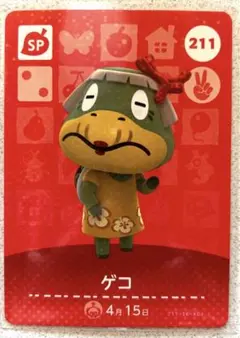 どうぶつの森　amiiboカード　SP 211 ゲコ