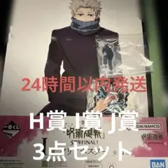 一番くじ 呪術廻戦 5周年FINAL！ H賞 I賞 J賞 狗巻棘 3点セット