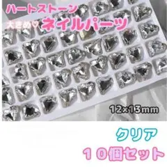 10個　ハートストーン　クリア　(大)　12×13mm ネイルパーツ　大きめ