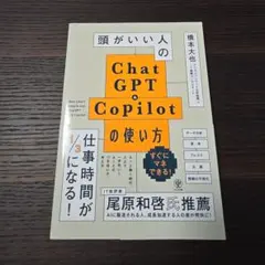 頭がいい人のChatGPT&Copilotの使い方
