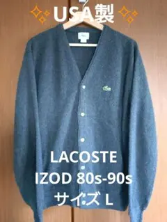✨️USA製 美品✨️Lacoste IZOD カーディガン 80s-90s