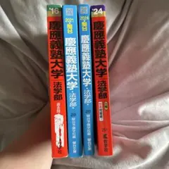 慶應義塾大学 法学部 赤本 青本　3冊セット 2026年最新】Yahoo!オークション -慶應 青本 法学部の中古品・新品・未