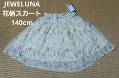 JEWELUNA花柄スカート 新品タグ付き 140cm