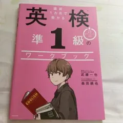 森田鉄也　英検準1級のワークブック（旧試験）