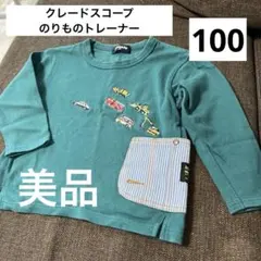 クレードスコープ はたらくくるまトレーナー 100