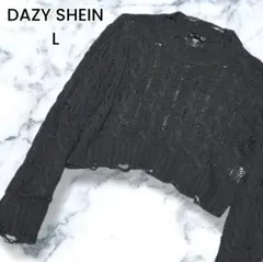 DAZY SHEIN ダメージ加工 ケーブルニット クロップドセーター L