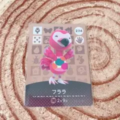 どうぶつの森 amiiboカード フララ