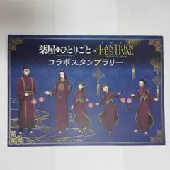 薬屋のひとりごと 限定スタンプ済台紙 長崎ランタンフェスティバル スタンプラリー