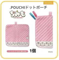 .POUCHIドットポーチちみもpnk