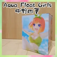 五等分の花嫁 Aqua Float Girls フィギュア　中野四葉