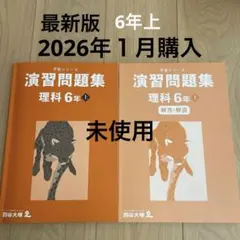 四谷大塚　予習シリーズ　演習問題集　理科　6年　上