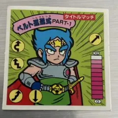 ベルト返還式　PART-1 ガムラツイスト　ラーメンばあのサムネイル