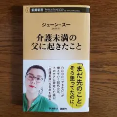 介護未満の父に起きたこと ジェーン・スー