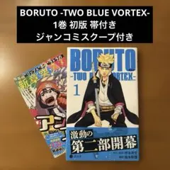【初版・帯付き】★BORUTO TWO BLUE VORTEX 1巻 ボルト★ ボルト BORUTO TWO BLUE VORTEX 1巻 初版帯付き 未開封 - メルカリ
