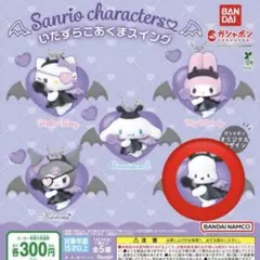 サンリオ いたずらこあくまスイング ポチャッコ ガチャ