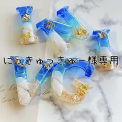 にっきゅっきゅー様専用 海のイニシャルキーホルダー