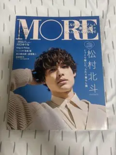 MORE 最新号 松村北斗 表紙