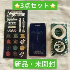 嵐 Japonism グッズ セット