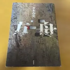 方舟