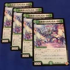 デュエマ　死罪非HARUSA863 4枚