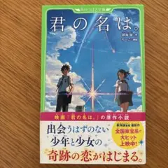 君の名は。 新海誠著 KADOKAWA