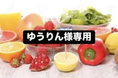 ゆうりん様専用