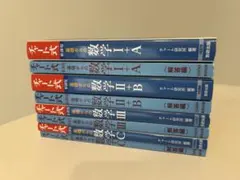 青チャート数学Ⅰ,Ⅱ,Ⅲ,A,B,Cセット