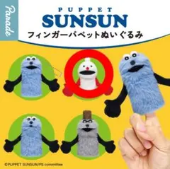パペットスンスン フィンガーパペット ノンノン