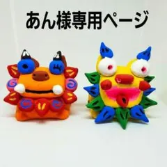 あん様専用ページ