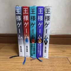 王様ゲーム 全5巻セット - メルカリ