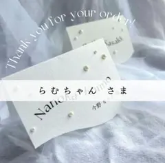 【らむちゃんさま専用ページ】うねうね リボンパール席札