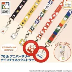 ミッフィー 70周年アニバーサリー ナインチェネックストラップ / D・Eセット