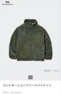 新品 ENGINEERED GARMENTS コンビネーションフリースジャケット