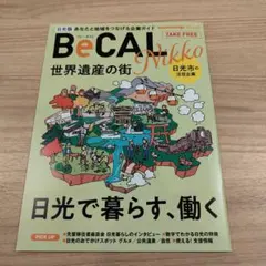 BeCAL ビーカル 日光で暮らす、働く 日光市注目企業 冊子