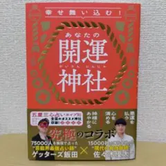 幸せ舞い込む!あなたの開運神社　ゲッターズ飯田×佐々木優太