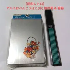 《最終値下げ》【昭和レトロ】アルミおべんとうばこ(小) 絵付菊 & 箸箱のサムネイル