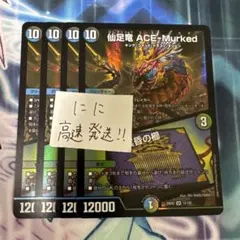 仙足竜 ACE-Murked 冥昏の櫛 4枚 エースムカデ