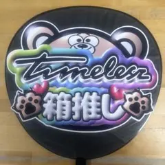 うちわ文字＆ファンサ文字♡タイムレス