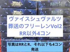ヴァイスシュヴァルツ 葬送のフリーレンvol2 RR以下 4コンセット