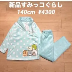 新品すみっコぐらし　140cm ミンクフリースパジャマセットアップ ¥4300