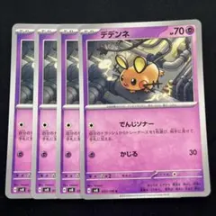 デデンネ　C　4枚セット　sv8