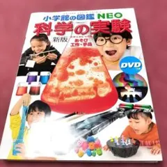 【美品】小学館の図鑑 NEO 科学の実験 新版