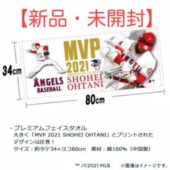 大谷翔平 2021 MVP記念タオル - メルカリ