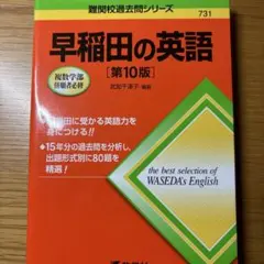 早稲田の英語 第10版