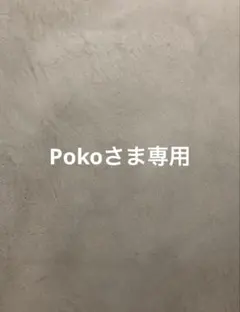 Pokoさま専用