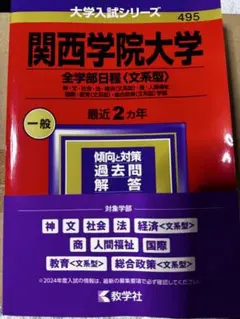 赤本 関西学院大学 全学部日程 (文系型) - メルカリ