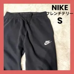 NIKE ナイキ フレンチテリージョガーパンツ S 黒 トラックパンツ ブラック